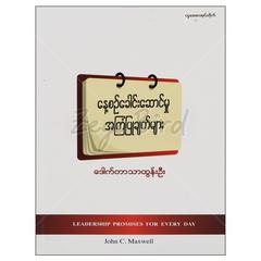 နေ့စဉ်ခေါင်းဆောင်မှုအကြုံပြုချက်များ သုတစာပေ စာအုပ်စာရေးဆရာဒေါက်တာသာထွန်းဦး တူဒေးစာအုပ်တိုက် 073153 0055-02-01