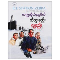 ဘီလူးစည်း လူ့စည်း စစ်ရေး   စာအုပ် စာရေးဆရာ တက္ကသိုလ်နန္ဒမိတ်အမြွှာညီနောင်စာပေ 073989 0033-01-01