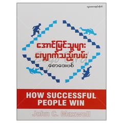 အောင်မြင်သူများလျှောက်သည့်လမ်း  အောင်မြင်ရေး စာအုပ် စာရေးဆရာစောဒေးဗစ်တူဒေးစာအုပ်တိုက်  073150 0055-02-01