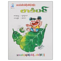 သားငယ်သမီးငယ်တို့ပတ်ဝန်းကျင်မှဗာဒံပင် ကာတွန်း-ရုပ်ပြ စာအုပ် စာရေးဆရာတူးတူးသာ စိန်မိုးယံစာပေ 073375 0065-01-01 0065-01-01