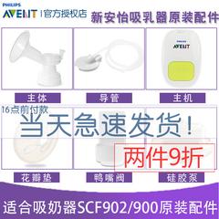 Philips က AVENT scf902 900 ရင်သားကင်ဆာစုပ်စက် အပိုပစ္စည်း ပွင့်ဖတ် ဆီလီကွန် ဘုံဘိုင် Duckbill အခင်အရှင် စက် Power Supply ပြွန်