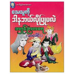 သေသူကိုဒါနဘယ်လိုပြုမလဲ ဘာသာရေး စာအုပ် စာရေးဆရာအရှင်ဉာဏဝရ-သာပေါင်းအသိစွမ်းအားစာပေ 073342 0104-01-01