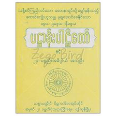 ပဌာန်းပါဠိတော်နှင့်၂၄ပစ္စည်းအဓိပ္ပါယ်အကျဉ်း အိတ်ဆောင် ဘာသာရေးစာအုပ်စာရေးဆရာ သစ္စာမဏ္ဍိုင် ဣစ္ဆာသယ ပိဋကတ်စာအုပ်တိုက် 073260 0103-01-01
