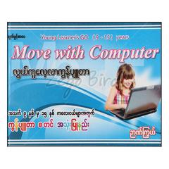 Move with computer အသက်9-15နှစ်အတွက်လွယ်ကူလေ့လာကွန်ပျူတာ DVD 1 ခွေပါ နည်းပညာ စာအုပ်စာရေးဆရာ ဉာဏ်ကြွယ် မျက်ပွင့်စာပေ 072708 0052-01-01