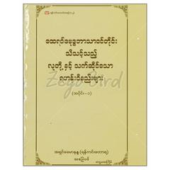  ထေရဝါဒဗုဒ္ဓဘာသာဝင်တိုင်းသိသင့်သည့်လူတို့နှင့်သက်ဆိုင်သောရဟန်းဝိနည်းများအပိုင်း-၁-၂ဘာသာရေးစာပေ စာအုပ် စာရေးဆရာ အရှင်ခေမာနန္ဒ-ရန်ကင်းတောရရန်ကင်းတောင်စာစဉ် 073299 0103-01-01 0103-01-01