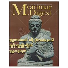 ဗုဒ္ဓဘာသာဝင် ဂရိ Greek  ခေါ် ယွန်းလူမျိုးတို့၏ ဗုဒ္ဓအနုပညာဘာသာရေးစာအုပ်စာရေးဆရာ ဦးမြင့်ဝေ ကြို့ပင်ကောက်  Myanmar Digest 073609 0004-01-01 0004-01-01
