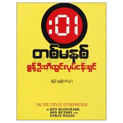 တစ်မိနစ်စွန့်ဦးတီထွင်လုပ်ငန်းရှင် လုပ်ငန်းခွင် စာအုပ်စာရေးဆရာရဲမြင့်-စွန့်ဦးတီထွင် တူဒေးစာအုပ်တိုက် 073052 0055-02-01