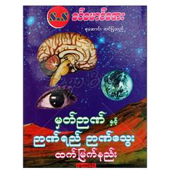 မှတ်ဉာဏ်နှင့်ဉာဏ်ရည်ဉာဏ်သွေးထက်မြက်နည်း ရှယ် လှုံ့ဆော်အားပေးမှုစာအုပ်စာရေးဆရာ S.S ခင်မောင်အေး ပညာဗိမာန်ပညာချွန်စာပေ 073329 0104-01-01