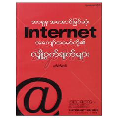  အာရှမှအအောင်မြင်ဆုံးအင်တာနက်အကျော်အမော်တို့၏လျှို့ဝှက်ချက်များအောင်မြင်ရေးစာပေ စာအုပ် စာရေးဆရာ ဇော်ဇော်ထက် တူဒေးစာအုပ်တိုက် 073065 0055-02-01