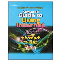 Advanced Guide to using internet အဆင့်မြင့်အင်တာနက်အသုံးပြုနည်း CD 1 ခွေပါ  နည်းပညာစာအုပ် စာရေးဆရာ မျိုးသူရ 072692 0052-01-01 0052-01-01