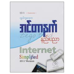 လွယ်ကူလေ့လာအင်တာနက်နည်းပညာ Internet Simplified  2011 Version ကွန်ပျူတာစာအုပ် စာရေးဆရာ ဖိုးနိုင်ဝင်း-Masterpiece တူဒေးစာအုပ်တိုက် 073107 0055-02-01