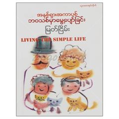 အနှစ်ရှာ၊အကာပစ်၊ဘဝသစ်မှာမွေ့ပျော်ခြင်း သုတစာပေ စာအုပ်စာရေးဆရာမြတ်ငြိမ်းတူဒေးစာအုပ်တိုက် 073011 0055-02-01