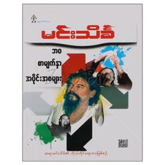 ဘဝစာမျက်နှာအပိုင်းအစများ အတ္ထုပ္ပတ္တိ စာအုပ် စာရေးဆရာ မင်းသိင်္ခဘုမ္မာဝတီစာပေ 072890 0052-01-01