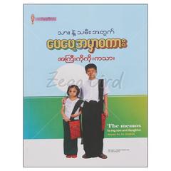 သားနဲ့သမီးအတွက်ဖေဖေ့အမှာစကား သုတစာပေ စာအုပ် စာရေးဆရာ အကြီးကိုကို ကသာဆောင်းစုရတီစာပေ 072659 0005-02-01 0128-02-01