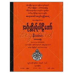  အင်္ဂုတ္တိုရ်ပါဠိတော်နိဿယ-ပထမတွဲ-ဒုတိယတွဲ-တတိယတွဲ-စတုတ္ထတွဲ-ပဉ္စမတွဲဘာသာရေးစာအုပ် စာရေးဆရာ  ဆရာတော်အရှင်ပညိဿရ သစ္စာမဏ္ဍိုင်စာအုပ်တိုက် 073240 0103-01-01 0103-01-01 0103-01-01 0103-01-01 0103-01-01