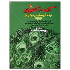 မြန်မာသစ်နှင့်ပြည်သူ့အုပ်ချုပ်ရေးပညာ နိုင်ငံရေး စာအုပ် စာရေးဆရာမောင်ဇေယျာနှင့်ကလောင်ရှင်များ ပဉ္စဂံ 071934