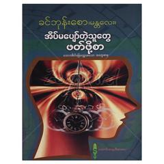 အိပ်မပျော်တဲ့သူတွေဖတ်ဖို့စာ စာစု စာအုပ် စာရေးဆရာ ခင်ဘုန်းစော ဆောင်းစုရတီ 071531 0005-02-01 0128-02-01