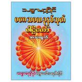 မဟာသမယခုနစ်သုတ်ပါဠိတော်အသံထွက် အိတ်ဆောင်  ဘာသာရေး စာအုပ်
စာရေးဆရာသစ္စာမဏ္ဍိုင် သစ္စာမဏ္ဍိုင် စာအုပ်တိုက် 073269 0103-01-01