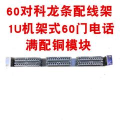 60 အားလုံး Kelon လိုင်း patch Panel ကို 1u19 လက်မ ပုံး ဖုန်းနံပါတ် patch Panel ကို နှငျ့ပွညျ့စုံ 60 အားလုံး ကြေးနီမှို ပိတ်ဆို့ အသံ ကိုယ်ထည်