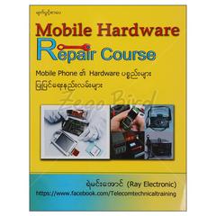 Mobile Hardware Repair Course Mobile Phone ၏Hardwareပစ္စည်းများပြုပြင်ရေးနည်းလမ်းများ နည်းပညာ-ရုပ်ပြ စာအုပ် စာရေးဆရာရဲမင်းအောင် မျက်ပွင့်စာပေ 072715 0052-01-01