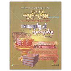  ဒေသနာမျက်ရှုနှင့်သုတမှတ်စု-ပထမတွဲ-ဒုတိယတွဲ-တတိယတွဲ-စတုတ္ထတွဲဘာသာရေးစာအုပ် စာရေးဆရာ အရှင်သုစိတ္တ-တောင်သာ ဇင်ရတနာစာပေ 073209 0103-01-01 0103-01-01 0103-01-01 0103-01-01