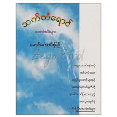 သက်တံရောင် ဆောင်းပါး စာအုပ် စာရေးဆရာ မောင်ကောင်းမြင့် ယောမင်းကြီး 071905