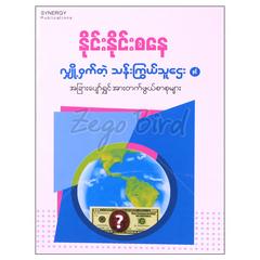  လျှို့ဝှက်တဲ့သန်းကြွယ်သူဌေးနှင့်အခြားပျော်ရွှင်အားတက်ဖွယ်ရာစာစုများစာစုစာအုပ် စာရေးဆရာ နိုင်းနိုင်းစနေ 070349 0005-02-01