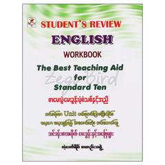 STUDENT'S REVIEW ENGLISH WORKBOOK တက္ကသိုလ်ဝင်တန်းစားမေးပွဲမေးခွန်းနှင့်အဖြေ  ပညာရေး စာအုပ် စာရေးဆရာ ကံကော်ရိပ်စာတည်းအဖွဲ့ပြည်လုံးကျွတ် 072099 0005-02-01