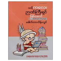 သင့်ကလေးဉာဏ်ကြီးရှင်ဖြစ်အောင- မိဘတိုင်းအတွက်လက်တွေ့လမ်းညွှန်သုတစာပေစာအုပ် စာရေးဆရာ ဒေါက်တာသိန်းလွင် တူဒေးစာအုပ်တိုက် 072975 0055-02-01 0055-02-01