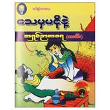 သေမှမငိုနဲ့ ဘာသာရေး စာအုပ် စာရေးဆရာ အရှင်ဉာဏဝရ-သာပေါင်း အသိစွမ်းအားစာပေ 073341 0104-01-01