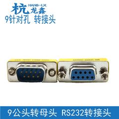 Hang Longxin db9 မှအထီး အမြိုးသမီး serial port များ သငျ့လျြောအောငျပွုပွငျသောစကျ 9 ဆန့်ကျင် 9 အပေါက် rs232 အမျိုးသမီးမှအထီး သငျ့လျြောအောငျပွုပွငျသောစကျ docking ခေါင်း