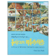 နှလုံးသားကုန်တိုက်ကြီး စိတ်ဓာတ်မြှင့်တင်ရေး စာအုပ် စာရေးဆရာ Ock Soo Parkစိတ်ကူးသစ်စာပေ 070093 0001-01-01 0001-01-01