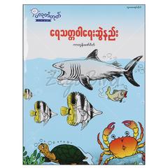 ရေသတ္တဝါရေးဆွဲနည်း ကာတွန်း စာအုပ် စာရေးဆရာကာတွန်းဇော်ဝိတ်တူဒေးစာအုပ်တိုက် 072980 0055-02-01