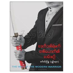 ခေတ်သစ်ရဲမက်တစ်ယောက်၏လမ်းစဉ် ဒဿနိက စာအုပ် စာရေးဆရာ ဇော်ဝင်းကြူ-ပျဉ်းမနားတူဒေးစာအုပ်တိုက် 073170 0055-02-01