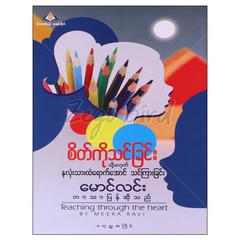  စိတ်ကိုသင်ခြင်းသို့မဟုတ်နှလုံးသားထဲရောက်အောင်သင်ခြင်းစိတ်ဓာတ်မြှင့်တင်ရေးစာအုပ်စာရေးဆရာ မောင်လင်း  မိုးသောက်ပန်း  070365 0005-02-01