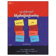 လူငယ်တို့အတွက်စိတ်ဥပဓိအခြေခံတည်ဆောက်ရေး လူမှုရေး-စိတ်ပညာ စာအုပ်စာရေးဆရာကောင်းသာ ပန်းဆက်လမ်း 072385 0047-01-01