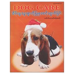 DOG CARE အိမ်မွေးခွေးများကိုပြုစုစောင့်ရှောက်ခြင်း ကျန်းမာရေးစာအုပ်စာရေးဆရာ ဒေါက်တာခင်စန်းမော် တူဒေးစာအုပ်တိုက် 073086 0055-02-01